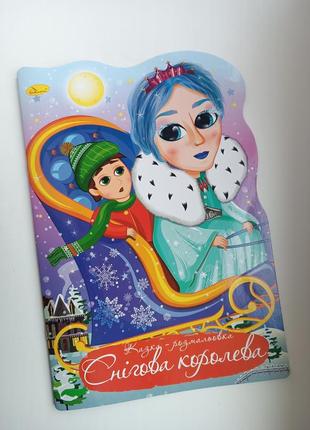Казка-розмальовка "снігова королева"