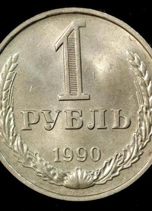 Монета ссср 1 рубль 1990 г.