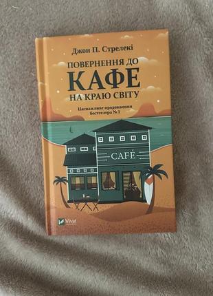 Книга возврата в кафе по краю света