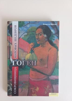 «гоген. скарбниця світових шедеврів», автор — фійорела нікозія