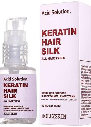 Шовк для волосся з кератином і кислотами aсid solution 30 ml