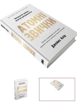 Книга джеймса кліра «атомні звички»