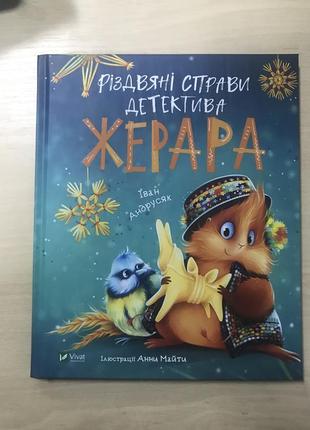 Різдвяні справи детектива жерара таня андрусяк