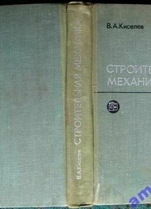 Киселів в. а. будівельна механіка. москква будується. тверда палітурка, збільшений формат. і