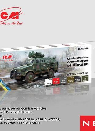 Набір акрилових фарб для збірних моделей icm 3040 для бойових машин збройних сил україни