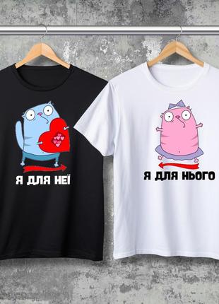 Парні футболки з принтом - я для неї! я для нього!
