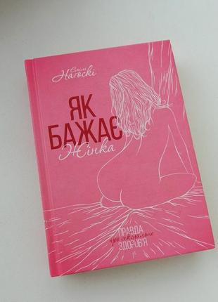 Как желает женщина эмили огоски книга о половом воспитании