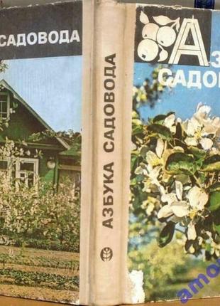 Абетка садівника: довідкова книга. васильський сергеїв. агропромиздат.1984 р. 320 стор. формат (145х215 м