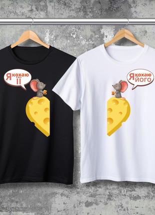 Парні футболки з принтом - я кохаю її! я кохаю його!