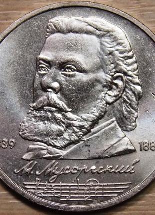 Монета ссср 1 рубль 1989 г. мусоргский