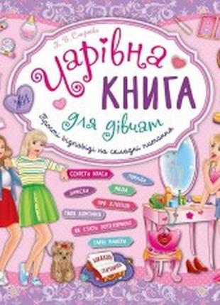 Чарівна книга для дівчат
