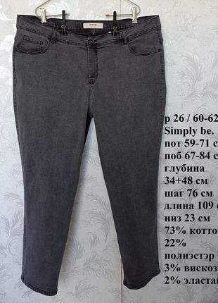 Р 26/60-62 чорно-сірі денім джинси штани стрейчеві великі батал simply be