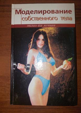 Книга моделирование собственного тела.