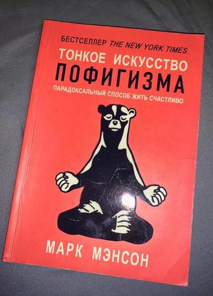 Книга тонкое искусство пофигизма