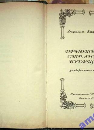 Капустуна л.привідкрий сторінку майбутнього. універсальне ворожіння. кишеньок інконком 1994 р. 192 с. тверд