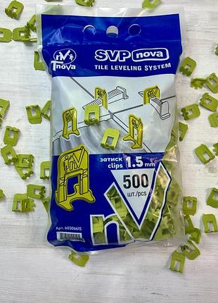 Система выравнивания (укладки) плитки свп nova. "зажим" 500штук 1,5 мм.