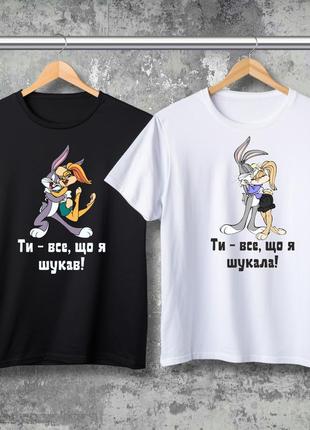 Парні футболки з принтом - ти - все, що я шукав! ти - все, що я шукала!