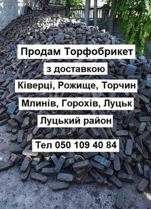 Торф'яні яні брикети. ціни знижені | від виробника ківерці