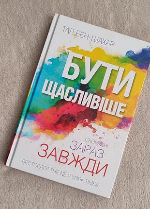 Книга бути щасливіше: сьогодні зараз завжди