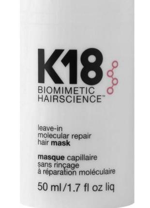 K18 - leave-in molecular repair hair mask - несмываемая маска для всех типов волос 50 мл