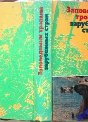 Заповідними стежками закордонних країн.мисли, 1976 г.352 стр. ілл. серія: розповіді про природу.. твердий