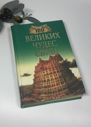 Книга справочник "100 великих чудес света" 2001 г. н4334