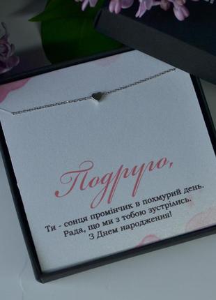 Подарунок подрузі - кольє серце та листівка