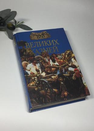 Книга справочник "100 великих казней" 2001 г. н1283