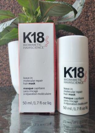 K18 - leave-in molecular repair hair mask - несмываемая маска для всех типов волос 50 мл