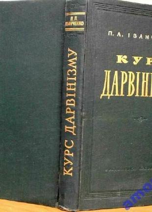 Іванченко, п. л. курс дарвінізму : учбовий посіб. для студ. біолог. фак-тів ун-тів та пед. ін-тів ур