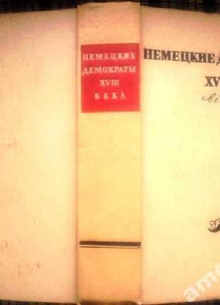 Німецькі демократичні xviii століття. шубарт. форстер. зейме. м. 1956 г. 662 с. редакція, вступна стат