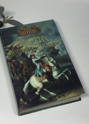 Книга довідник "100 великих воєначальників" 2001 р. н1438