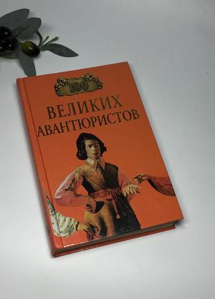 Книга довідник "100 великих авантюристів" муромов ігор анатолійович 2002 р. н1275