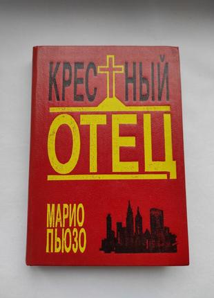 Книга "крестный отец" марио пьюзо