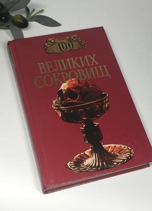 Книга справочник "100 великих сокровищ" 2001 г. н1299