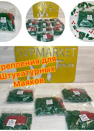 Кріплення для штукатурних маяків 500 шт.