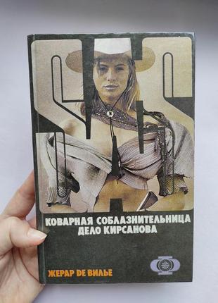 Жерар де вилье " книга sas "коварная соблазнительница. дело кирсанова"