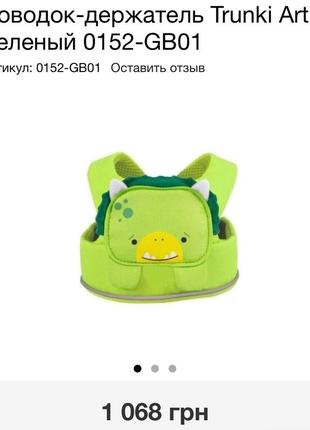 Повідець-тримач для дітей trunki (6/48 m.)