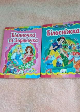 Книги украинские "белянка и звездочка" и "белоснежка".