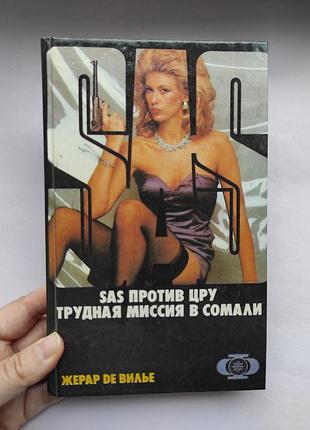 Жерар де вильє книга sas проти цру. важка місія в сомалі.