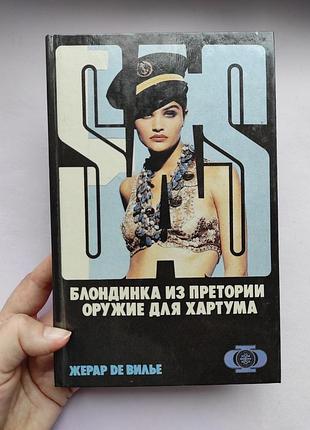 Жерар де вильє книга sas "блондинка з преторії. зброя для хартуму"