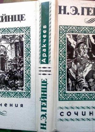 Гейнце н.е. твори. аракчеєв. лукусяць. 1994 р. 576 с. тверда ламінована палітурка, оби