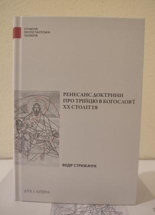 Книга ренесанс элементарной основы тройца в проваливании xx ст. автор стержачук федир