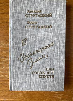А. б. стругацкие отягощенные злом или сорок лет спустя