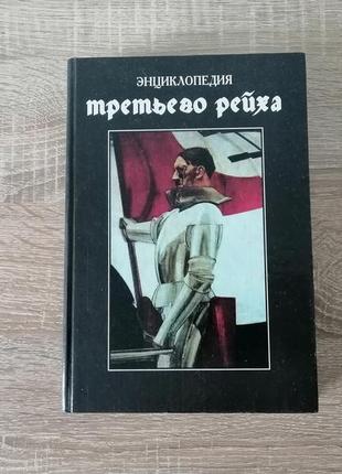 Энциклопедия третьего рейха. сергей воропаев. 1996.