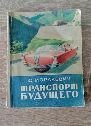 Ю. моралевич. транспорт будущего. профиздат 1956 антикварная книга