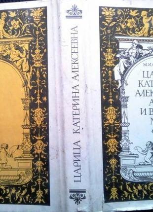 Семевский м.и. царица катерина алексеевна, анна и виллем монс 1692-1724. очерк из русской истории xv