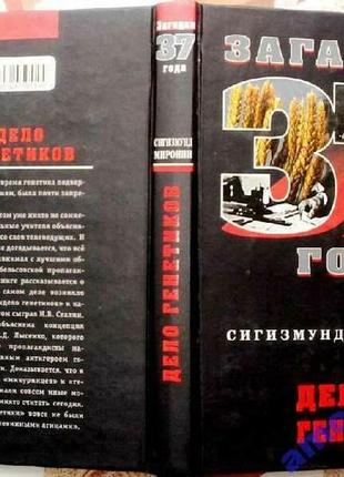 Миронин сигизмунд.дело генетиков. загадка 37 года. м. алгоритм 2008г. 240с. палiтурка / переплет: тв