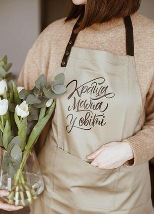 Жіночий фартух "краща мама у світі" (бежевий)