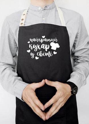 Фартух кухонний "найкращий кухар у світі" чорний